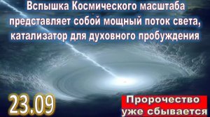 23 сентября 2025: Космическая Энергия или Вспышка - изменение климата и сознания людей