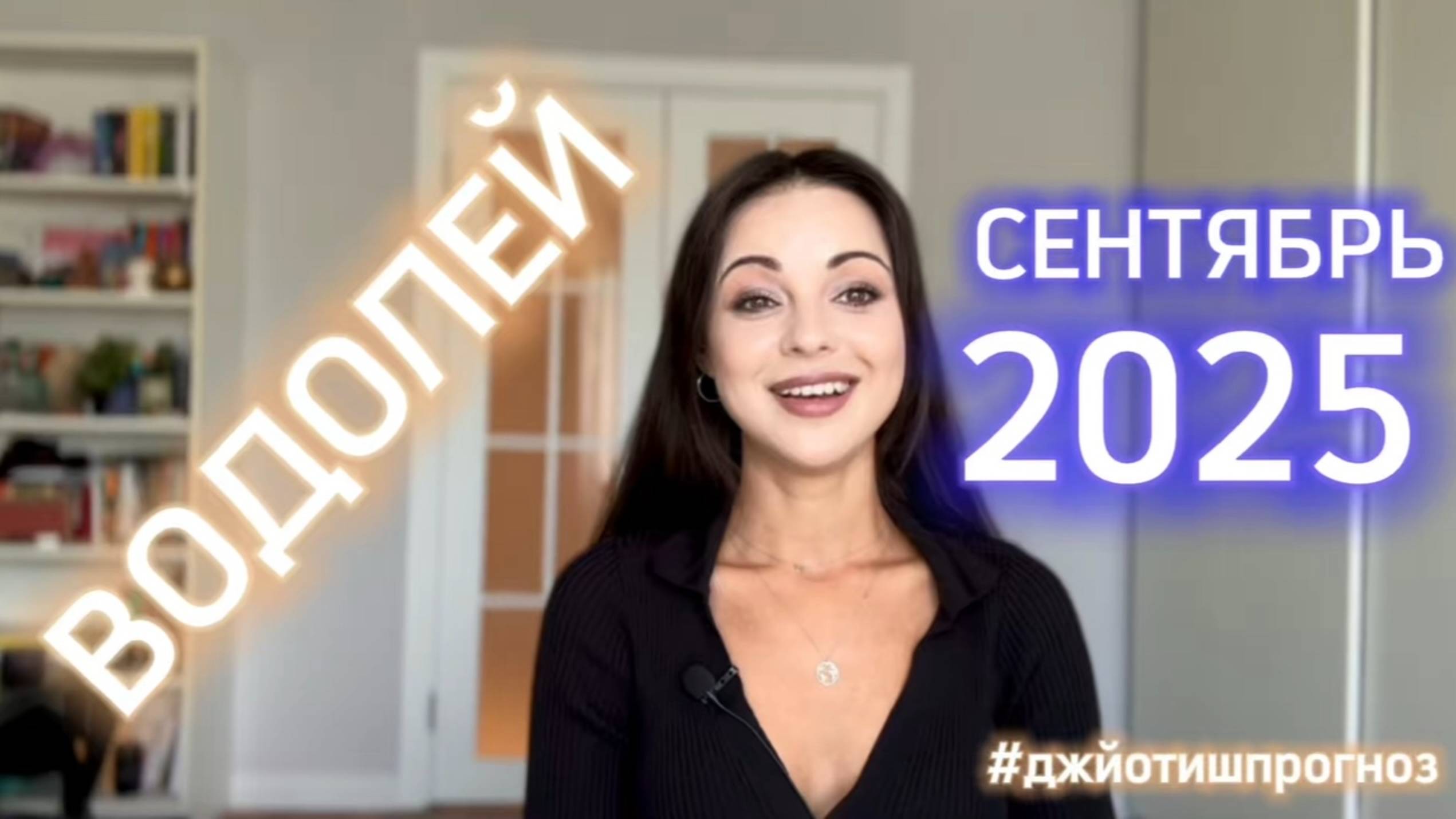 ВОДОЛЕЙ - ДЖЙОТИШ-прогноз на СЕНТЯБРЬ 🌓 2025 смотреть онлайн
