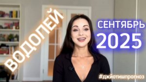 ВОДОЛЕЙ - ДЖЙОТИШ-прогноз на СЕНТЯБРЬ 🌓 2025