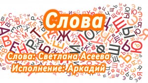 Слова (песня под гитару)