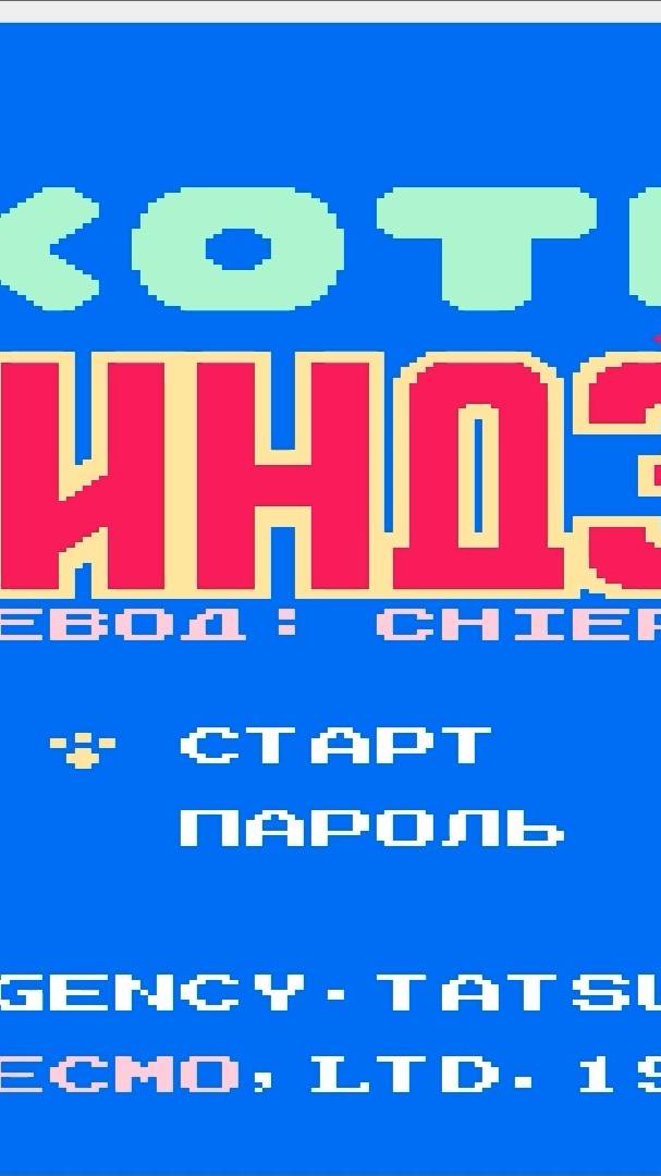 Прохождение игры : Kyatto Ninden Teyandee.PC. КОТЫ НИНДЗЯ. (RUS) ПК. Эмулятор qfceux. #Shorts смотреть онлайн