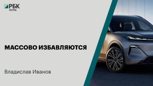 Массово избавляются | Владислав Иванов