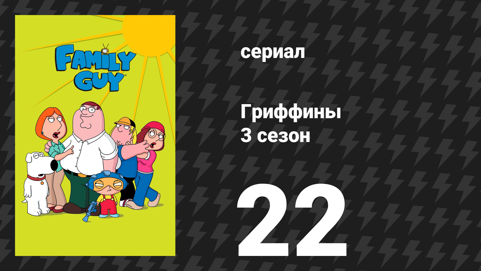 Гриффины 3 сезон 22 серия «Когда ты захочешь стать евреем» (мультсериал, 2001)