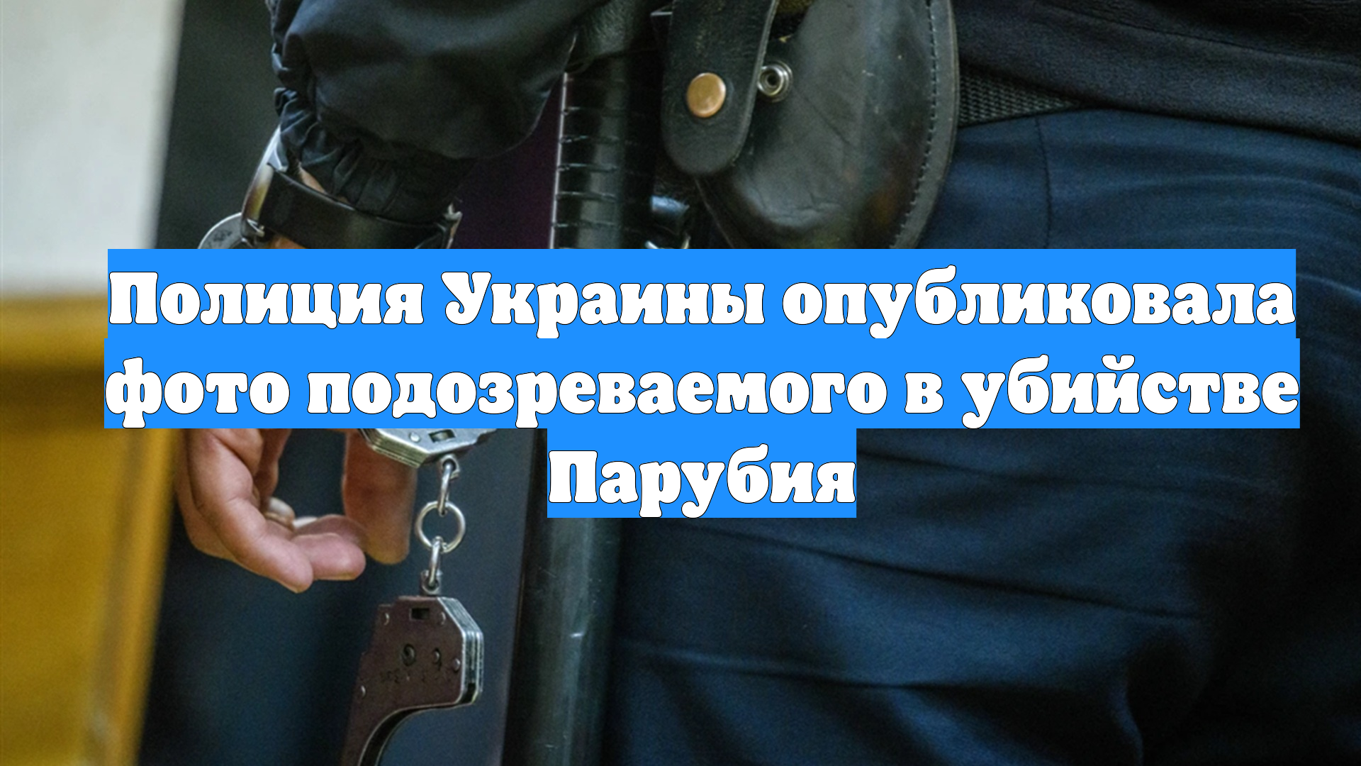 Полиция Украины опубликовала фото подозреваемого в убийстве Парубия