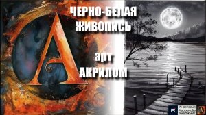 ⚫⚪ЧЕРНО-БЕЛАЯ ЖИВОПИСЬ: Самый простой способ! Рисуем за 20 минут|АСМР-арт под медитативную музыку