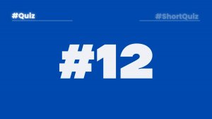 Викторина #12
