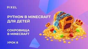 Урок 8. Python в Minecraft для детей | Игра "Пиратские сокровища" в Майнкрафт
