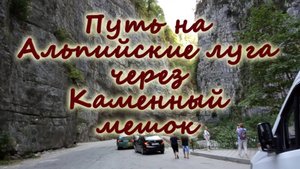 Путь на Альпийские луга через Каменный мешок