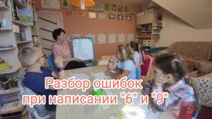 Разбор ошибок при написании цифр - 6 и 9