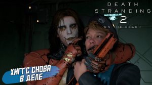 ХИГГС СНОВА В ДЕЛЕ ➤ Death Stranding 2 On The Beach #36