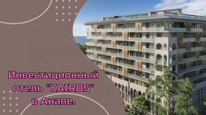Гостиничный комплекс "Каирос" . Номера с ремонтом и мебелью. Анапа, Пионерский проспект.
