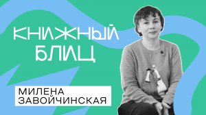 Милена Завойчинская