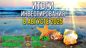 Рекордный прирост портфеля в августе / Инвестировать Просто