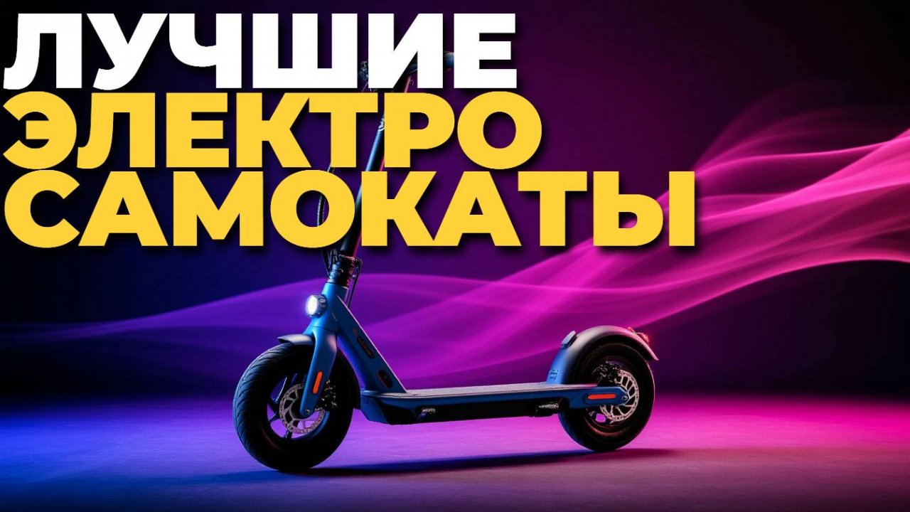 Лучшие электросамокаты 2025 — топ-5 от бюджетных до премиум! 🔥