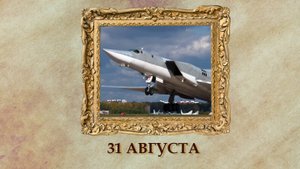 БЫЛО! Историческая рубрика от 31.08.2025