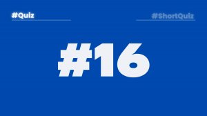 Викторина #16