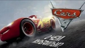 ВСЁ ЧТО ВЫ ДОЛЖНЫ ЗНАТЬ О ТАЧКАХ 4 И О ТОМ ЧТО Я ЗНАЮ О Мультфильме