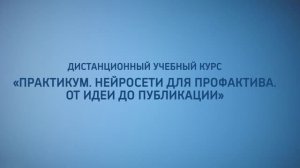 Дистанционный учебный курс «Практикум. Нейросети для профактива. От идеи до публикации»