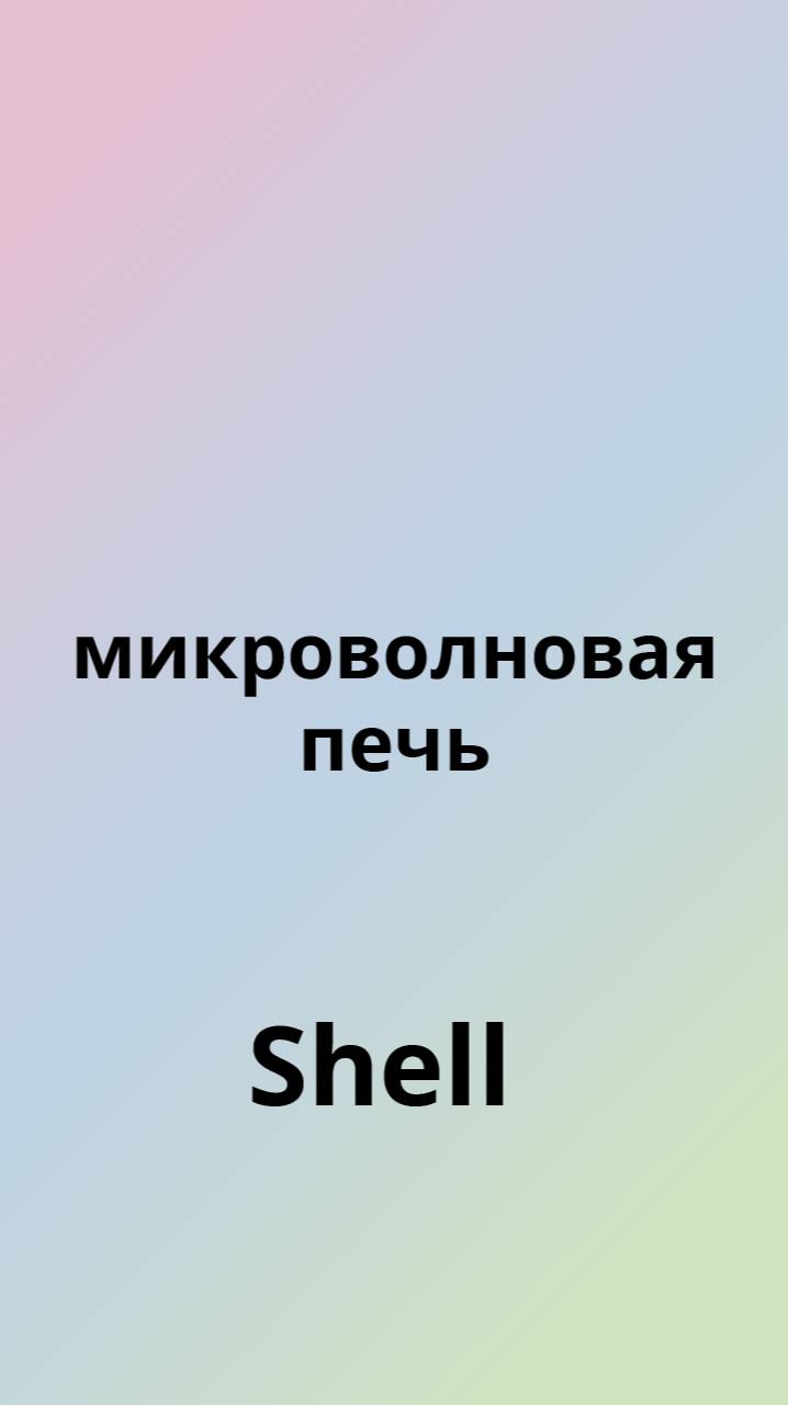 Shell микроволновка