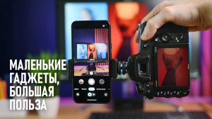 5 дешёвых гаджетов для съёмки, без которых я не могу работать