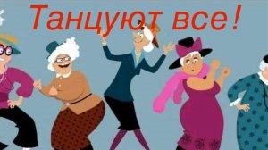 Заводные бабки! Танцуют все!