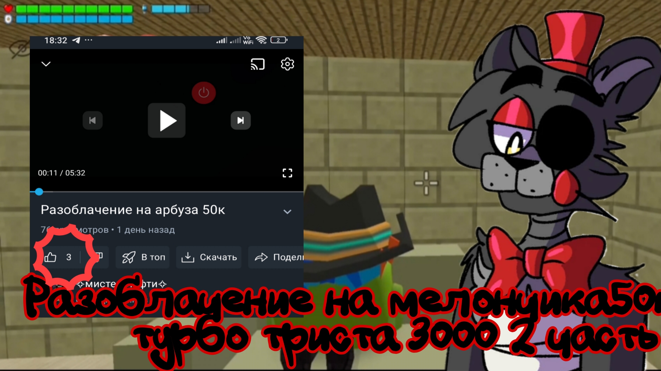 РАЗОБЛАЧЕНИЕ на мелончика50к или турбо триста 3000 тысяч  2 ЧАСТЬ