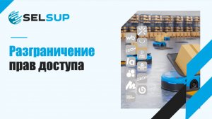 Разграничение прав доступа