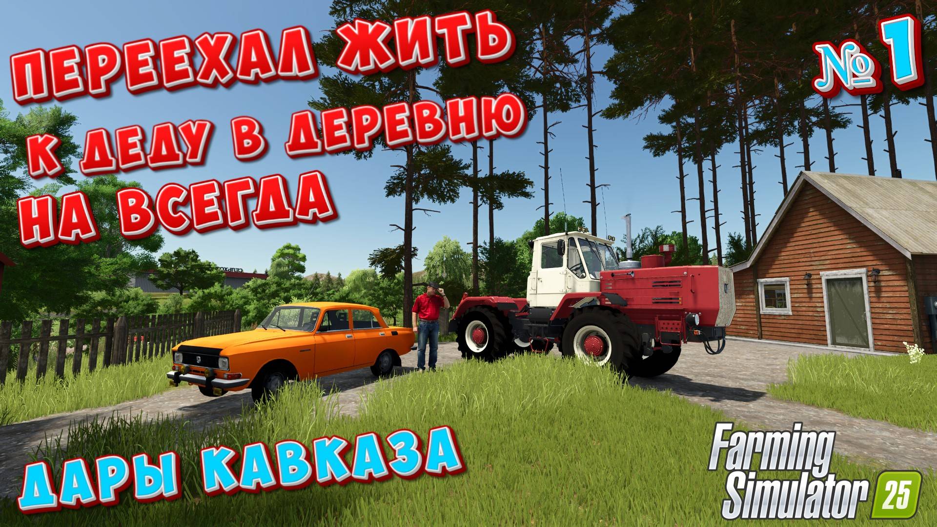 🎅ПЕРЕЕХАЛ К ДЕДУ В РОССИЮ ЖИТЬ \ FS25 \ Ураааа товарищи ! 🐖