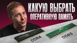 КАКУЮ ОПЕРАТИВНУЮ ПАМЯТЬ ВЫБРАТЬ?