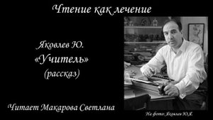 Юрий Яковлев "Учитель" (читает Светлана Макарова)