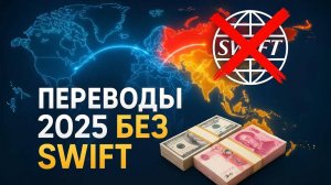 Как Переводить Деньги за Границу в 2025 Без SWIFT
