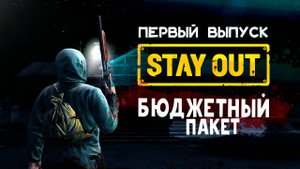 Stay Out | Бюджетный пакет | Выпуск №1 - Учиться никогда не поздно