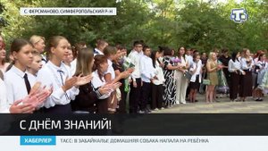 Крым в унисон со всей страной отметил День знаний
