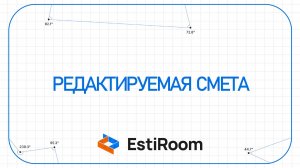 NEW! Редактируемая смета | EstiRoom