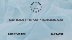 "ДЬЯВОЛ - ВРАГ ЧЕЛОВЕКА!" Воскресное Богослужение 31.08.2025
