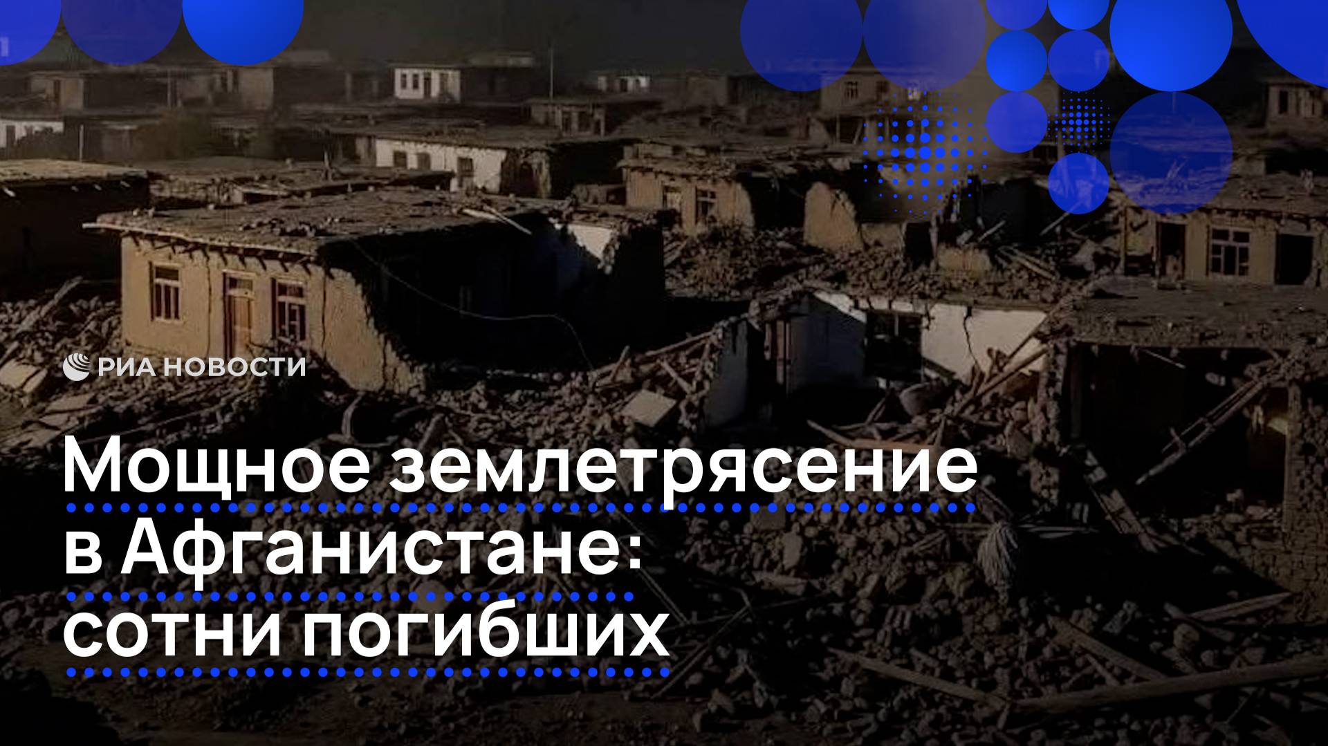 Разрушительное землетрясение на востоке Афганистана