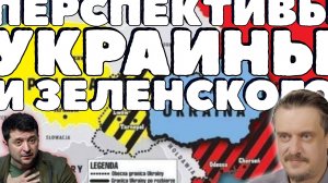 КАКАЯ СУДЬБА ЖДЕТ УКРАИНУ И ЗЕЛЕНСКОГО? || ВАРИАНТЫ РАЗВИТИЯ СОБЫТИЙ