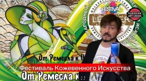 Фестиваль Кожевенного Искусства 2025 https://lafestival.ru/index.php/ru