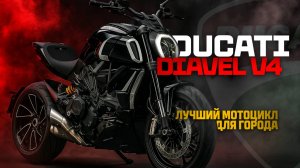DUCATI DIAVEL V4 на AKRAPOVIC по низу рынка