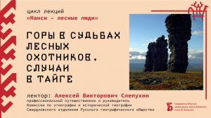 «Горы в судьбах лесных охотников. Случаи в тайге»