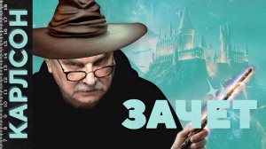 ЗАЧЁТ · ПЕРВОГО СЕНТЯБРЯ / №455