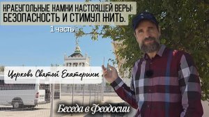 Краеугольные камни настоящей веры: безопасность и стимул жить. Беседа в Феодосии, 1 ч