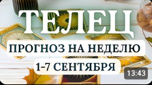 ТЕЛЕЦ ВРЕМЯ ЛЮБВИ ТВОРЧЕСТВА И РАДОСТИ ГОРОСКОП НА НЕДЕЛЮ С 1 ПО 7 СЕНТЯБРЯ 2025