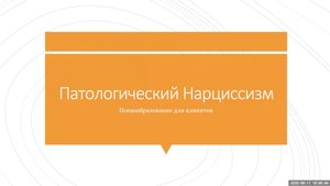 1. Здоровый нарциссизм и формирование самооценки.