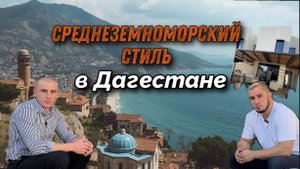 Современный дом  среднеземноморском стиле в Дагестане - полный обзор с интерьером.