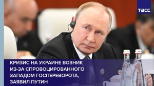 Кризис на Украине возник из-за спровоцированного Западом госпереворота, заявил Путин
