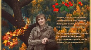 Не надо осени другой, сл. И. Бутузова, муз., автор ролика  и исп. Н. Ильин