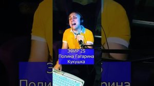 Полина Гагарина - Кукушка R ЭФИР 25 Клондайс кавер
