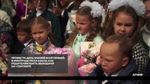 Провести День знаний всей семьей 29-08-2025