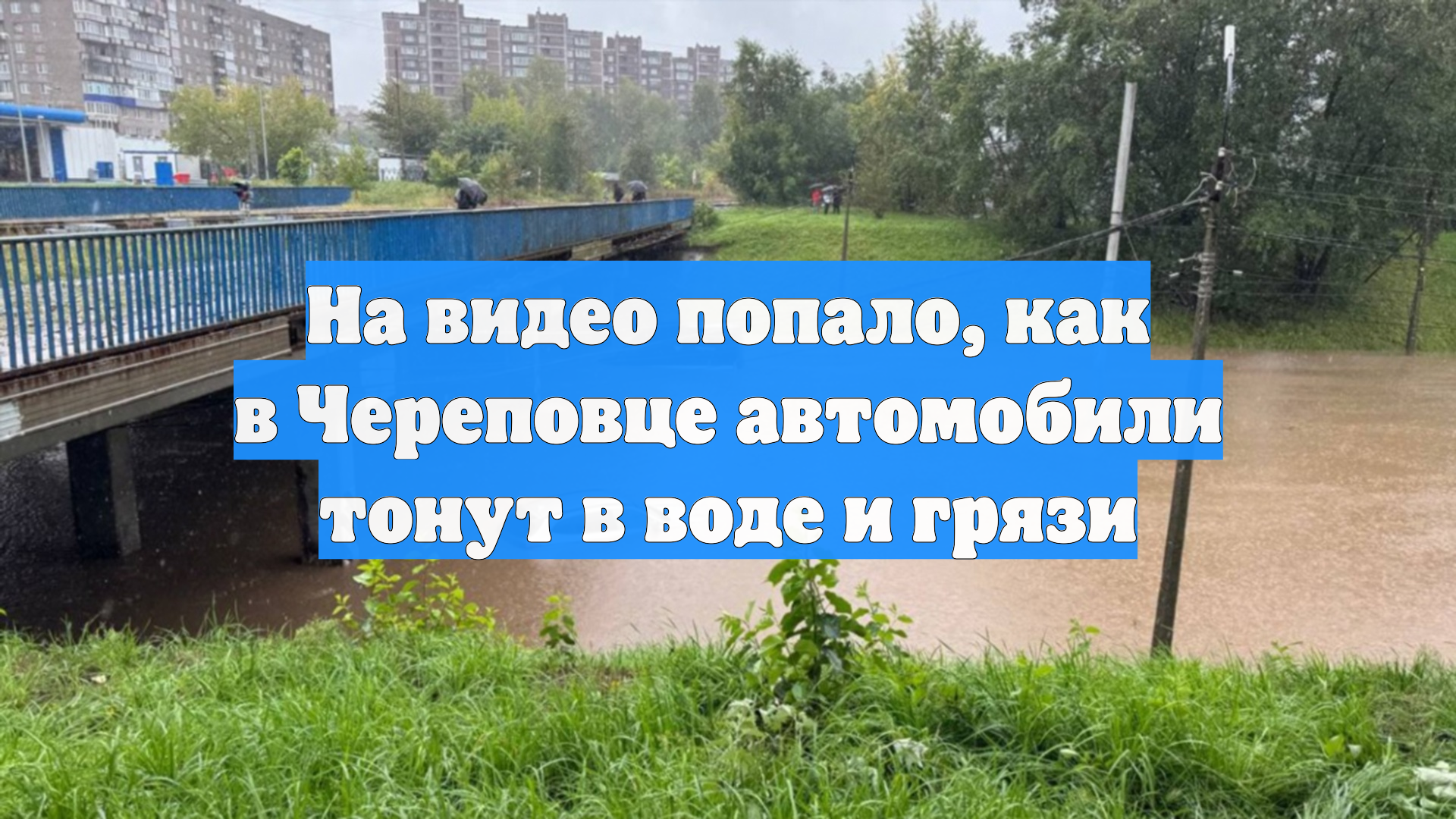На видео попало, как в Череповце автомобили тонут в воде и грязи